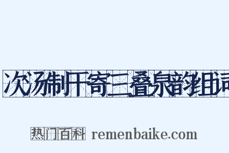 次汤制干寄三叠泉韵组词是什么意思的图片